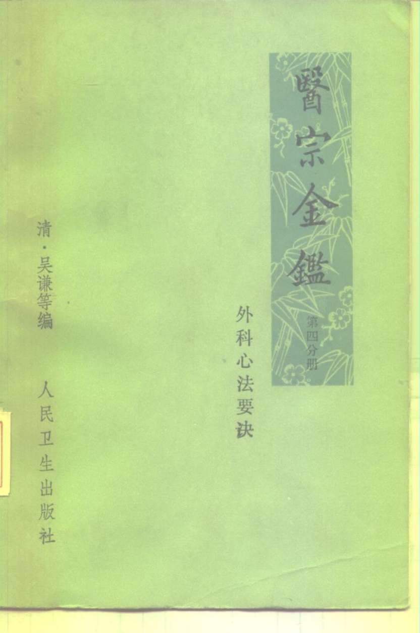 医宗金鉴  第4分册  外科心法要诀